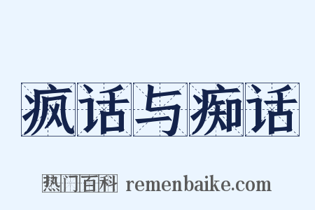 疯话与痴话是什么意思的图片